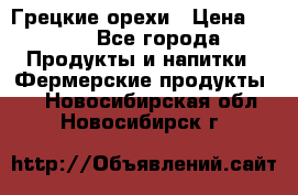 Грецкие орехи › Цена ­ 500 - Все города Продукты и напитки » Фермерские продукты   . Новосибирская обл.,Новосибирск г.